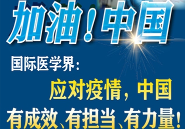 【加油！中國】國際醫(yī)學界：應對疫情，中國有成效、有擔當、有力量！