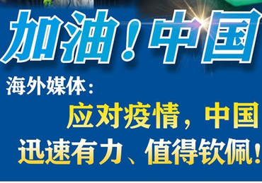 【加油！中國】海外媒體：應對疫情，中國迅速有力、值得欽佩！