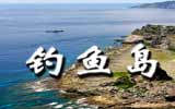 釣魚島，中國聲音